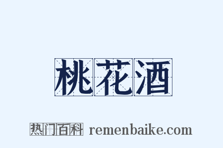 桃花酒是什么意思的图片